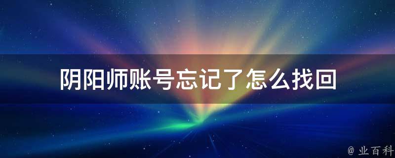 斗战神账号忘记了怎么找回(斗战神忘记哪个区了)